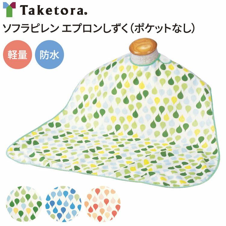 介護用エプロン 介護 食事用 エプロン ソフラピレンエプロン しずく フラットタイプ（ポケットなし） 竹虎ヒューマンケア メール便 │ 介護用品 食事用 エプロン 撥水 前掛け 食べこぼし 飲みこぼし 高齢者 お年寄り 老人 シニア 食事介助 汚れ防止 在宅介護 病院 老人ホーム