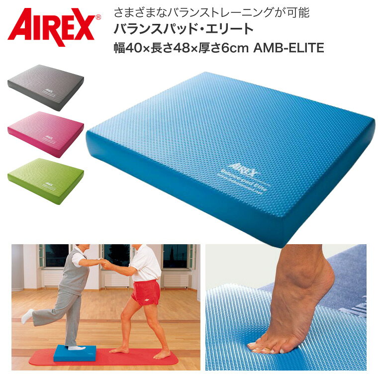 AIREX エアレックス バランスパッド・エリート 幅40×長さ48×厚さ6cm AMB-ELITE 酒井医療 │ マット パッド パット バランス 体幹 トレーニング リハビリ 柔らかい 高齢者 介護予防 介護用品 バランストレーニング 体幹 柔らかい トレーニングパッド エクササイズ