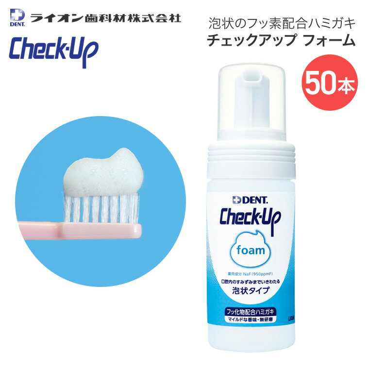 ●内容量／100mL ●成分／フッ化ナトリウム（950ppmF） ●香料／ミックスフルーツ ●タイプ／フォーム（研磨剤無配合、低発砲、低香味） ●生産国／日本 ・うがいが苦手な方や、唾液が少ない高齢者の方の歯みがきに最適です。 ・適量を歯ブラシに乗せ、歯面全体にいきわたらせるようにブラッシングをしてください。ブラッシング後、軽く吐き出し、洗口は1回を目安に。 ・泡が口腔内のすみずみまでいきわたり、フッ素が効果的にう蝕を予防します。 ・一本で約500回使用でき、経済的です。 【ライオン歯科材】チェックアップフォーム 100mL 50本 ・チェックアップフォーム 100mL 1本 ・チェックアップフォーム 100mL 2本 ・チェックアップフォーム 100mL 3本 ・チェックアップフォーム 100mL 5本 ・チェックアップフォーム 100mL 50本 その他「口腔ケア用品」はこちら&nbsp;≫