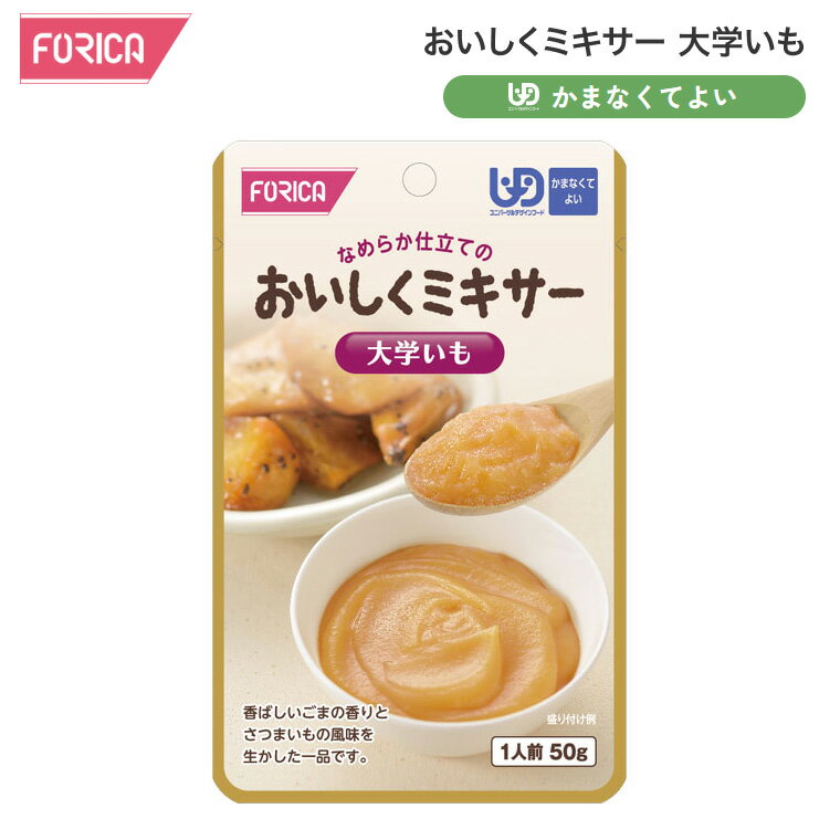 おいしくミキサー 大学いも 50g 567640 ホリカフーズ メール便 │ 介護食 ミキサー食 やわらか食 ペースト レトルト ユニバーサルデザインフード かまなくてよい 区分4 高齢者 手軽 おいしい 介護用品 介護 福祉 お年寄り 老人 シニア 病院食 食事介助