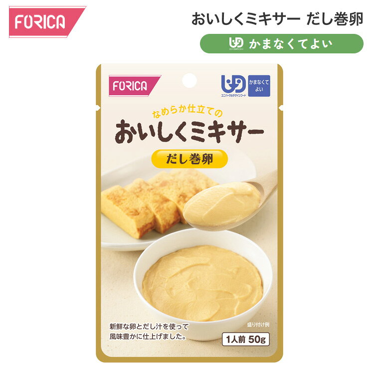 介護食 おかず おいしくミキサー だし巻卵 50g 567620 ホリカフーズ │ 介護 ミキサー食 高齢者 食事サポート なめらか 高齢者 食事サポート だし巻き卵 かまなくてよい 区分4 レトルト パウチ 食事介助 時短 便利 在宅介護 病院 老人ホーム デイサービス