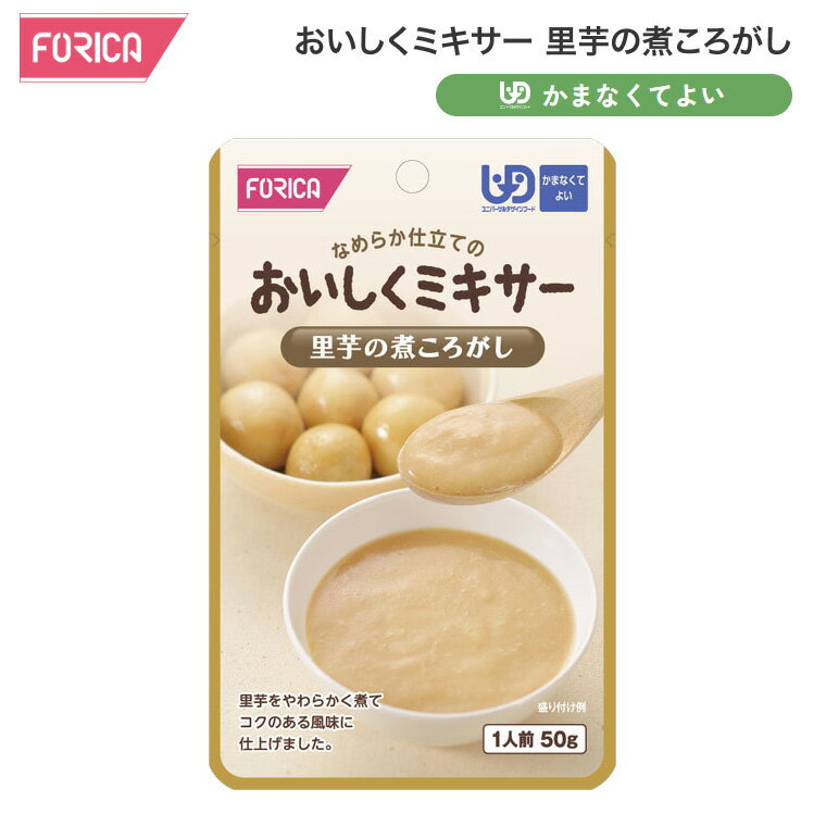 介護食 おかず おいしくミキサー 里芋の煮ころがし 50g 567720 ホリカフーズ │ 介護 食事 ミキサー食 なめらか 高齢者 食事サポート 副菜 さといも かまなくてよい 区分4 レトルト パウチ 食事介助 時短 便利 在宅介護 病院 老人ホーム デイサービス