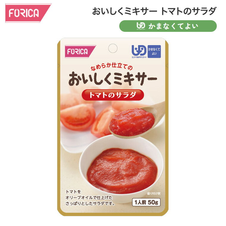 介護食 おいしくミキサー トマトのサラダ 50g 567790 ホリカフーズ │ 介護 食事 ミキサー食 なめらか 高齢者 食事サポート サラダ トマト かまなくてよい 区分4 レトルト パウチ 食事介助 時短 便利 在宅介護 病院 老人ホーム デイサービス