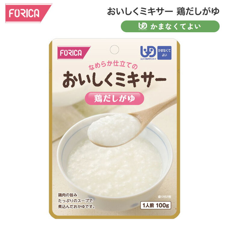 おいしくミキサー 鶏だしがゆ 100g 567750 ホリカフーズ │ 介護食 ミキサー食 やわらか食 ペースト レトルト ユニバーサルデザインフード かまなくてよい 区分4 高齢者 手軽 おいしい 介護用品 介護 福祉 お年寄り 老人 シニア 病院食 食事介助