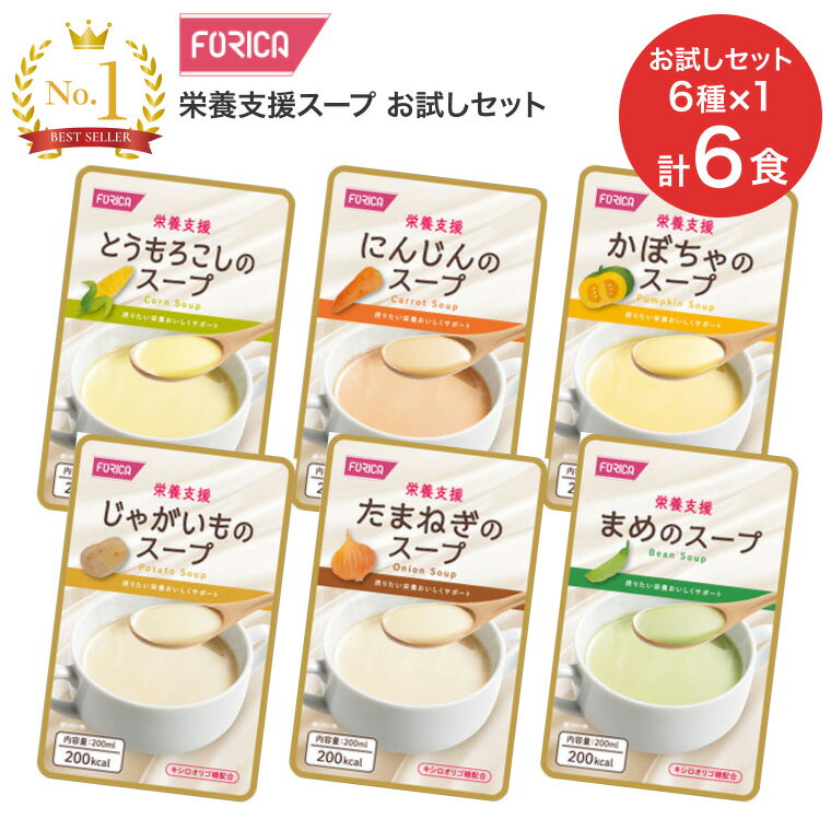 栄養支援スープ 200mL お試しセット 合計6個セット（6種類×各1個入）ホリカフーズ メール便 │ アソート バラエティ 栄養補助食品 介護食 流動食 高齢者 栄養補給 レトルト 咀嚼 嚥下困難 たんぱく質 ビタミン ミネラル お年寄り 手軽 食事サポート 介護用品 災害備蓄 防災