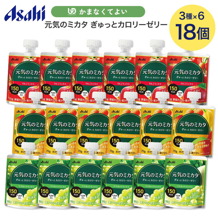 アサヒ 栄養補助食品 元気のミカタ ぎゅっとカロリーゼリー りんごミックス マスカットミックス マンゴーミックス 70g 合計18個入り （3種x各6個） お試しセット アサヒグループ食品メール便 │ ゼリー デザート パウチ 介護食品 食事補助 在宅介護 食事管理 食欲不振
