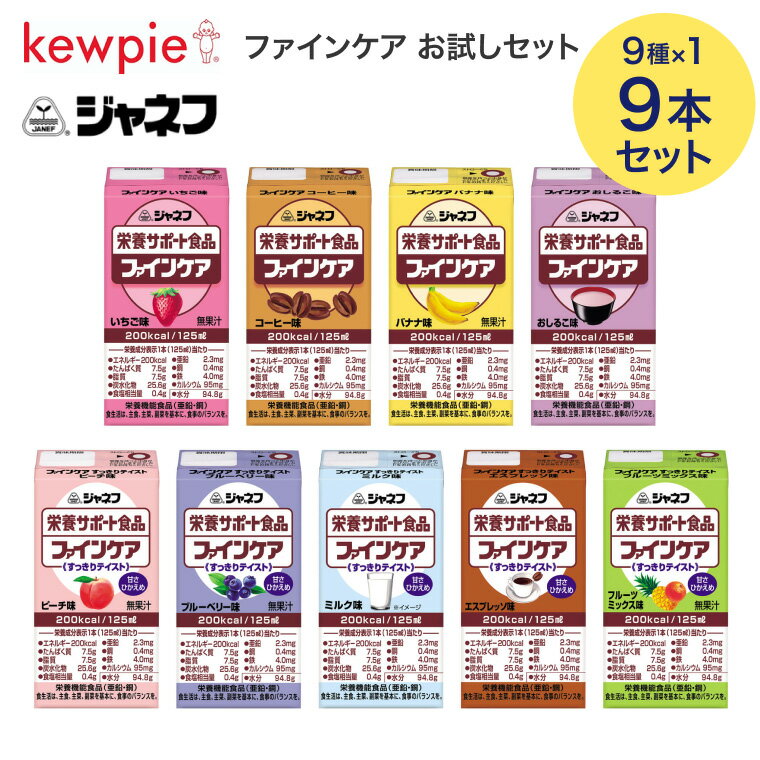 栄養サポート食品 ジャネフ ファインケア 125mL お試しセット 9本セット （9種x各1本入り） キユーピー │ 介護食 ドリンク 高齢者 お年寄り シニア 老人 食事介助 在宅介護 病院 施設 デイサービス 200kcal 飲み物 常温保存 飲み切りサイズ キューピー 栄養補給