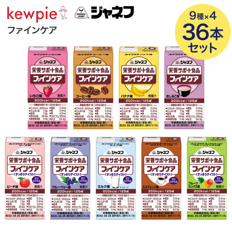 ジャネフ ファインケア 125mL 合計36本セット （9種x各4本入り） キユーピー │ 栄養サポート食品 介護食 ドリンク 高齢者 お年寄り シニア 老人 食事介助 在宅介護 病院 施設 デイサービス 200kcal 飲み物 常温保存 飲み切りサイズ キューピー 栄養補給
