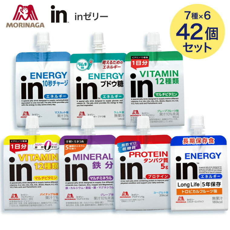 ≪エネルギー≫ ●原材料／液状デキストリン（国内製造）、果糖ぶどう糖液糖、マスカット果汁／酸味料、乳酸Ca、ゲル化剤（増粘多糖類）、V.C、香料、塩化K、乳化剤、パントテン酸Ca、ナイアシン、V.E、V.B1、V.B2、V.B6、V.A、葉酸、V.D、V.B12●栄養成分／（1個当たり）エネルギー180kcal、たんぱく質0g、脂質0g、炭水化物45.0g、食塩相当量0.1g●賞味期限／製造後10ヶ月●生産国／日本 ≪マルチビタミン≫ ●原材料／果糖ぶどう糖液糖（国内製造）、グレープフルーツ果汁、砂糖／酸味料、香料、乳酸Ca、ゲル化剤（増粘多糖類）、V.C、塩化K、ナイアシン、パントテン酸Ca、乳化剤、V.E、V.B1、V.B2、V.A、V.B6、葉酸、ビオチン、V.D、V.B12●栄養成分／（1個当たり）エネルギー90kcal、たんぱく質0g、脂質0g、炭水化物22.5g、食塩相当量0.11g●賞味期限／製造後10ヶ月●生産国／日本 ≪マルチビタミンカロリーゼロ≫ ●原材料／エリスリトール（中国製造）、パインアップル果汁、食塩／香料、酸味料、ゲル化剤（増粘多糖類）、乳酸Ca、V.C、塩化K、甘味料（スクラロース、アセスルファムK）、ナイアシン、パントテン酸Ca、V.E、乳化剤、V.B1、V.B2、V.A、V.B6、葉酸、ビオチン、V.D、V.B12●栄養成分／（1個当たり）エネルギー0kcal、たんぱく質0g、脂質0g、炭水化物11.9g、食塩相当量0.27g●賞味期限／製造後10ヶ月●生産国／日本 ≪マルチミネラル≫ ●原材料／グレープ果汁（チリ製造）、砂糖、水あめ／乳酸Ca、酸味料、ゲル化剤（増粘多糖類）、硫酸Mg、香料、塩化K、甘味料（アセスルファムK、スクラロース）、グルコン酸亜鉛、ピロリン酸鉄、乳化剤、グルコン酸銅●栄養成分／（1個当たり）エネルギー90kcal、たんぱく質0g、脂質0g、炭水化物22.5g、食塩相当量0.018g●賞味期限／製造後10ヶ月●生産国／日本 ≪プロテイン≫ ●原材料／ホエイたんぱく（アメリカ製造）、発酵乳（殺菌）、寒天／安定剤（大豆多糖類）、酸味料、香料、乳化剤、乳酸Ca、甘味料（ステビア、スクラロース、アセスルファムK）、ゲル化剤（グルコマンナン）、パントテン酸Ca、葉酸、V.B6、V.B1、V.B2、V.B12●栄養成分／（1個当たり）エネルギー35kcal、たんぱく質5.0g、脂質0g、炭水化物3.5〜5.5g、食塩相当量0.038〜0.16g●アレルギー／乳成分・大豆●賞味期限／製造後10ヶ月●生産国／日本 ≪エネルギーブドウ糖≫ ●原材料／ぶどう糖（中国製造）、寒天、ドライトマトエキス、食塩／酸味料、香料、ゲル化剤（増粘多糖類）、乳酸Ca、塩化K、ナイアシン、パントテン酸Ca、甘味料（スクラロース、アセスルファムK）、乳化剤、V.B1、V.B2、V.A、V.B6、葉酸、V.D、V.B12●栄養成分／（1個当たり）エネルギー128kcal、たんぱく質0g、脂質0g、炭水化物31.9g、食塩相当量0.2g●賞味期限／製造後10ヶ月●生産国／日本 ≪エネルギーロングライフ トロピカルフルーツ味≫ ●原材料／マルトデキストリン（国内製造）、砂糖／香料、酸味料、乳酸Ca、ゲル化剤（増粘多糖類）、V.C、塩化K、乳化剤、パントテン酸Ca、ナイアシン、V.E、V.B1、V.B2、V.B6、V.A、葉酸、V.D、V.B12●栄養成分／（1個当たり）エネルギー180kcal、たんぱく質0g、脂質0g、炭水化物45.0g、食塩相当量0.15g●賞味期限／5年●生産国／日本 ・いつでもどこでも10秒チャージ！多様なシーンでご活用いただけます。・考えるためのエネルギー補給に。 【森永製菓】inゼリー 7種×各6個 合計42個 「inゼリーシリーズ」はこちら&nbsp;≫ その他「介護・健康食品」はこちら&nbsp;≫