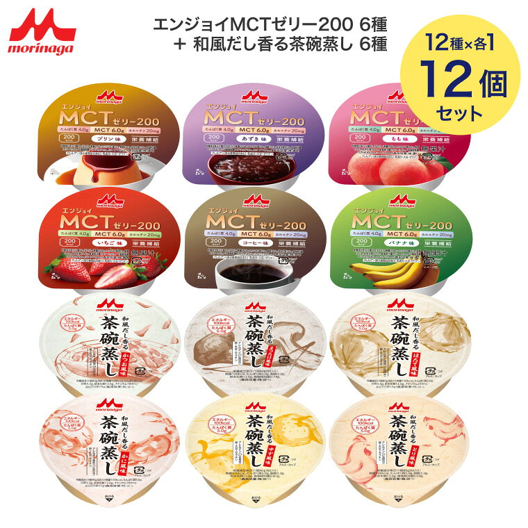 【エンジョイMCTゼリー200】 ●アレルギー／乳成分・大豆・ゼラチン●栄養機能食品／たんぱく質●賞味期限／製造後1年●生産国／日本 ・ハイカロリーかつ効率的なエネルギー摂取とたんぱく質摂取に配慮したカップタイプゼリーです。・200kcal/個の高カロリーゼリー。ハイカロリーさを感じさせない味わい。・食事量が少ない方のエネルギー・たんぱく質補給に。飲料タイプが苦手な方におすすめ！ あずき味 ●原材料／でんぷん分解物、植物油、中鎖脂肪酸トリグリセリド、グラニュー糖、コラーゲンペプチド、脱脂粉乳、寒天、カルニチン／ゲル化剤（増粘多糖類）、クチナシ色素、香料、（一部に乳成分・大豆・ゼラチンを含む）●栄養成分／（1個当たり）エネルギー200kcal、たんぱく質4.0g、脂質13.0g、炭水化物16.8g、食塩相当量0.02〜0.14g コーヒー味 ●原材料／でんぷん分解物、植物油、中鎖脂肪酸トリグリセリド、グラニュー糖、コラーゲンペプチド、脱脂粉乳、寒天、カルニチン／カラメル色素、ゲル化剤（増粘多糖類）、カカオ色素、香料、（一部に乳成分・大豆・ゼラチンを含む）●栄養成分／（1個当たり）エネルギー200kcal、たんぱく質4.0g、脂質13.0g、炭水化物16.8g、食塩相当量0.02〜0.14g プリン味 ●原材料／でんぷん分解物、植物油、中鎖脂肪酸トリグリセリド、グラニュー糖、コラーゲンペプチド、脱脂粉乳、寒天、カルニチン／ゲル化剤（増粘多糖類）、香料、クチナシ色素、（一部に乳成分・大豆・ゼラチンを含む）●栄養成分／（1個当たり）エネルギー200kcal、たんぱく質4.0g、脂質13.0g、炭水化物16.8g、食塩相当量0.02〜0.14g バナナ味 ●原材料／でんぷん分解物、植物油、中鎖脂肪酸トリグリセリド、グラニュー糖、コラーゲンペプチド、脱脂粉乳、寒天、カルニチン／ゲル化剤（増粘多糖類）、香料、クチナシ色素、（一部に乳成分・大豆・ゼラチンを含む）●栄養成分／（1個当たり）エネルギー200kcal、たんぱく質4.0g、脂質13.0g、炭水化物16.8g、食塩相当量0.02〜0.14g いちご味 ●原材料／でんぷん分解物、植物油、中鎖脂肪酸トリグリセリド、グラニュー糖、コラーゲンペプチド、乳清たんぱく質、寒天、カルニチン／酸味料、ゲル化剤（増粘多糖類）、香料、トマト色素、（一部に乳成分・大豆・ゼラチンを含む）●栄養成分／（1個当たり）エネルギー200kcal、たんぱく質4.0g、脂質13.0g、炭水化物16.8g、食塩相当量0.01〜0.09g もも味 ●原材料／でんぷん分解物、植物油、中鎖脂肪酸トリグリセリド、グラニュー糖、コラーゲンペプチド、乳清たんぱく質、寒天、カルニチン／酸味料、ゲル化剤（増粘多糖類）、香料、トマト色素、（一部に乳成分・大豆・ゼラチンを含む）●栄養成分／（1個当たり）エネルギー200kcal、たんぱく質4.0g、脂質13.0g、炭水化物16.8g、食塩相当量0.01〜0.09g 【和風だし香る茶碗蒸し】 ●賞味期限／製造後1年3ヶ月●生産国／日本●アレルギー／卵・大豆・ゼラチン ・和風だしの旨みと卵のやさしい舌ざわりの茶わん蒸しです。・食欲がなく少量で栄養補給したい方に。・食事に一品プラスで華やかに。 ほたて風味 ●原材料／デキストリン、鶏卵、コラーゲンペプチド、かつお節調味液、植物油、ほたてエキス、寒天、調味料（アミノ酸等）、ゲル化剤（増粘多糖類）、香料、（一部に卵・大豆・ゼラチンを含む） ●栄養成分／（80g当たり）エネルギー100kcal、たんぱく質5.0g、脂質3.3g、炭水化物12.6g、灰分0.7g、食塩相当量0.6g かつお風味 ●原材料／デキストリン、鶏卵、コラーゲンペプチド、かつお節調味液、植物油、寒天、昆布エキス、調味料（アミノ酸等）、ゲル化剤（増粘多糖類）、香料、（一部に卵・大豆・ゼラチンを含む） ●栄養成分／（80g当たり）エネルギー100kcal、たんぱく質5.0g、脂質3.3g、炭水化物12.6g、灰分0.6g、食塩相当量0.5g かに風味 ●原材料／デキストリン、鶏卵、コラーゲンペプチド、かつお節調味液、植物油、調味料（アミノ酸等）、ゲル化剤（増粘多糖類）、香料、（一部に卵・大豆・ゼラチンを含む） ●栄養成分／（80g当たり）エネルギー100kcal、たんぱく質5.0g、脂質3.3g、炭水化物12.6g、灰分0.5g、食塩相当量0.5g まつたけ風味 ●原材料／デキストリン、鶏卵、コラーゲンペプチド、かつお節調味液、植物油、食塩、寒天、調味料（アミノ酸等）、ゲル化剤（増粘多糖類）、香料、（一部に卵・大豆・ゼラチンを含む） ●栄養成分／（80g当たり）エネルギー100kcal、たんぱく質5.0g、脂質3.3g、炭水化物12.6g、食塩相当量0.74g ゆず風味 ●原材料／デキストリン、鶏卵、コラーゲンペプチド、かつお節調味液、植物油、食塩、寒天、調味料（アミノ酸等）、ゲル化剤（増粘多糖類）、香料、（一部に卵・大豆・ゼラチンを含む） ●栄養成分／（80g当たり）エネルギー100kcal、たんぱく質5.0g、脂質3.3g、炭水化物12.6g、食塩相当量0.81g とり風味 ●原材料／デキストリン、鶏卵、コラーゲンペプチド、かつお節調味液、植物油、食塩、寒天、調味料（アミノ酸等）、ゲル化剤（増粘多糖類）、香料、（一部に卵・大豆・ゼラチンを含む） ●栄養成分／（80g当たり）エネルギー100kcal、たんぱく質5.0g、脂質3.3g、炭水化物12.6g、食塩相当量0.69g 【クリニコ】エンジョイMCTゼリー200 6種＋和風だし香る茶碗蒸し 6種 計12個 「エンジョイMCTゼリー200」はこちら&nbsp;≫ 「和風だし香る茶碗蒸し」はこちら&nbsp;≫ その他「介護・健康食品」はこちら&nbsp;≫