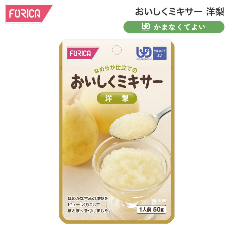 介護食 デザート フルーツ おいしくミキサー 洋梨 50g 567675 ホリカフーズ │ 介護 食事 ミキサー食 なめらか 高齢者 食事サポート おやつ 洋ナシ かまなくてよい 区分4 レトルト パウチ 食事介助 時短 便利 在宅介護 病院 老人ホーム デイサービス