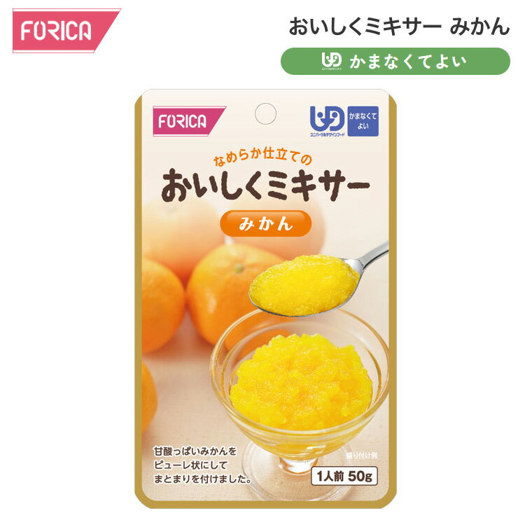 介護食 デザート フルーツ おいしくミキサー みかん 50g 567685 ホリカフーズ │ 介護 食事 ミキサー食 なめらか 高齢者 食事サポート おやつ ミカン かまなくてよい 区分4 レトルト パウチ 食事介助 時短 便利 在宅介護 病院 老人ホーム デイサービス