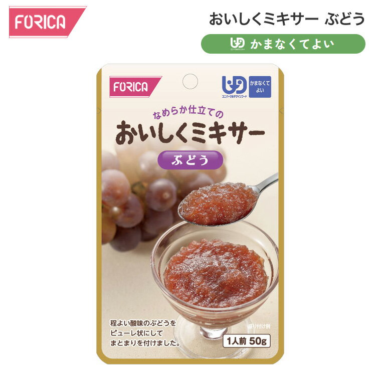 介護食 デザート フルーツ おいしくミキサー ぶどう 50g 567695 ホリカフーズ │ 介護 食事 ミキサー食 なめらか 高齢者 食事サポート おやつ 果物 葡萄 かまなくてよい 区分4 レトルト パウチ 食事介助 時短 便利 在宅介護 病院 老人ホーム デイサービス