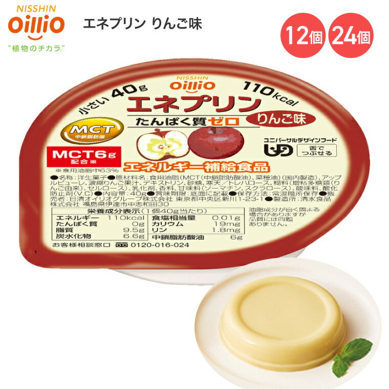 介護食 エネプリン りんご味 40g 021710 日清オイリオグループ │ 介護 栄養補助食品 栄養補給 デザート 食事サポート 舌でつぶせる ユニバーサルデザインフード UDF シニア 高齢者 介護用品 食事関連 在宅介護 病院 施設 デイサービス 備蓄 やわらか食