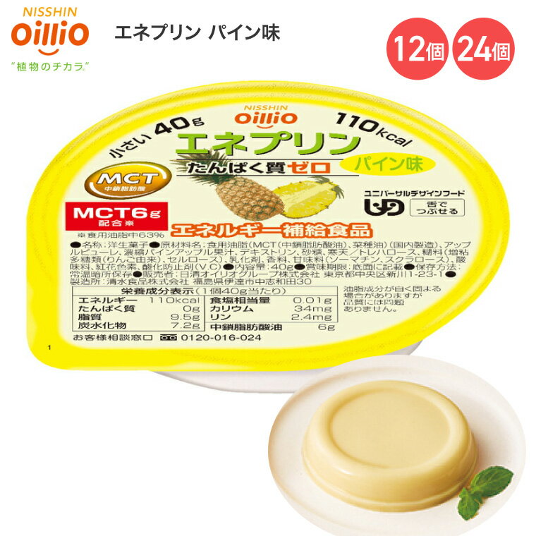 介護食 エネプリン パイン味 40g 021712 日清オイリオグループ │ 介護 栄養補助食品 栄養補給 デザート 食事サポート 区分3 舌でつぶせる ユニバーサルデザインフード UDF シニア 高齢者 介護用品 食事関連 在宅介護 病院 施設 デイサービス 備蓄 やわらか食