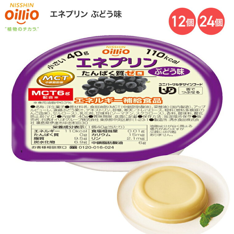 介護食 エネプリン ぶどう味 40g 021713 日清オイリオグループ │ 介護食品 栄養補助食品 栄養補給 デザート 食事サポート 舌でつぶせる ユニバーサルデザインフード UDF シニア 高齢者 介護用品 食事関連 在宅介護 病院 施設 デイサービス 備蓄 やわらか食