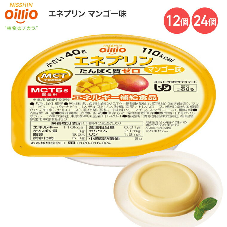介護食 エネプリン マンゴー味 40g 021709 日清オイリオグループ │ 介護食品 栄養補助食品 栄養補給 デザート 食事サポート 舌でつぶせる ユニバーサルデザインフード UDF シニア 高齢者 介護用品 食事関連 在宅介護 病院 施設 デイサービス 備蓄 やわらか食