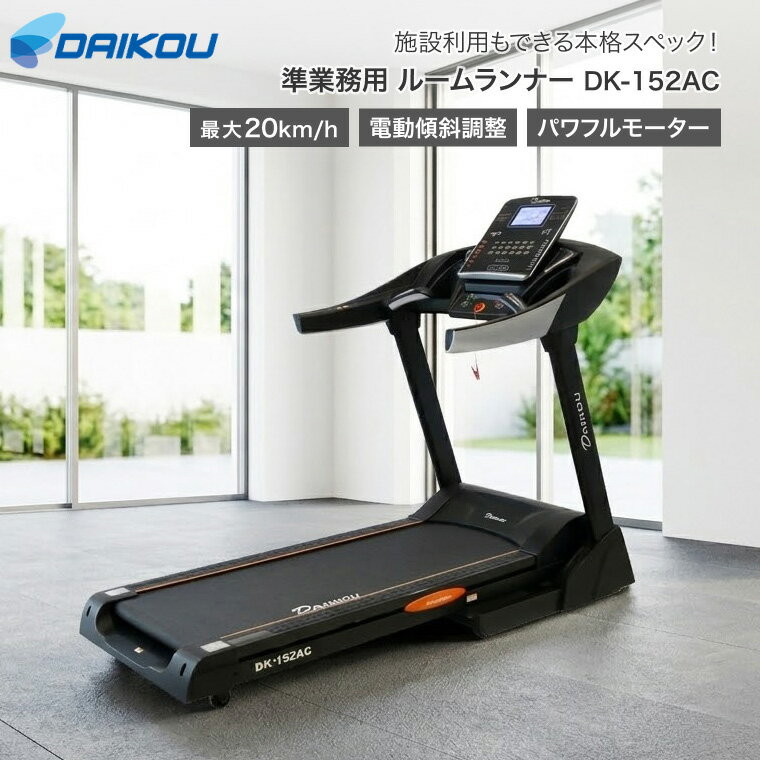 ●サイズ／幅94×奥行190×高さ150cm、折りたたみ時：幅94×奥行108×高さ163cm、走行面：幅52×長さ141cm●重さ／105kg●材質／ABS樹脂、スチールパイプ、ウレタン●電源／AC100V（電源コード：長さ2m）●消費電力／1500W●ハンドルボタン／左：傾斜、右：速度●速度／1.0〜20.0km/h●傾斜／15段階（電動）●連続使用時間／120分●パネル表示／時間、距離、速度、カロリー、心拍数●目標設定／時間、距離、カロリー●自動変化プログラム／マニュアル、速度・傾斜●標準機能／ハンドグリップ式心拍測定、簡易体脂肪測定、移動用キャスター、衝撃吸収クッション、静電気防止ベルト、折りたたみ用油圧シリンダー、緊急停止装置、簡易スピーカー（MP3端子）●最大使用者体重／140kg●生産国／中国●準業務用・家庭用より強度が高く業務用よりコストを抑える準業務用マシン。ウォーキングからランニングまで！幅広い対応スピード！・マシンのボタン操作で、簡単に走行面の傾斜を変更することが可能。・15段階の細やかな調整は、使用中自在に変更が可能で、坂道を取り入れたトレーニングが簡単に行えます。・走行面には大型のエアークッションが取り付けられており、空気とゴムのクッション性で使用中の衝撃を和らげることにより、トレーニング時の膝や腰への負担を軽減します♪・使わないときは折りたたみ♪掃除の際にも便利な収納機能！・パネルは見やすいブルーライト液晶採用♪・マシン移動用キャスター付♪【大広】DK-152AC 準業務用ルームランナー その他おすすめはこちら 準業務用リカンベントバイク DK-1030A 大広 準業務用前後進低速電動ウォーカー DK-1533AC 大広 家庭用 リカンベントバイク DK-8718RP 大広 その他「トレーニングマシン」はこちら&nbsp;≫