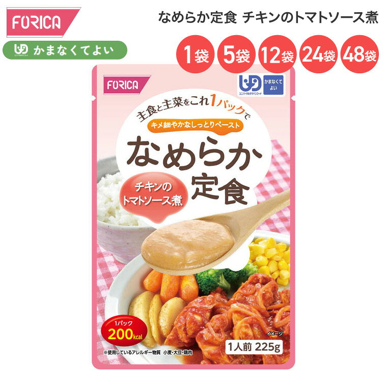 ●原材料／鶏肉、野菜（大豆、たまねぎ、じゃがいも、にんじん、とうもろこし、ブロッコリー）、米、トマトケチャップ、トマトピューレ、チキンブイヨン、オリーブオイル、にんにく、食塩、香辛料／トレハロース、ゲル化剤（増粘多糖類）、調味料（アミノ酸等）、酸味料、香辛料抽出物、（一部に小麦・大豆・鶏肉を含む）●栄養成分／（225g当たり）エネルギー200kcal、たんぱく質10.1g、脂質6.5g、炭水化物25.3g、食塩相当量2.4g●アレルギー／小麦・大豆・鶏肉●賞味期限／製造後1年●ユニバーサルデザインフード／かまなくてよい（区分4）●生産国／日本・主食と主菜をこれ1パックで。キメ細やかなしっとりペースト。・栄養面に配慮したペースト食です。・鶏肉の旨味とトマトソースがベストマッチ。【ホリカフーズ】なめらか定食 チキンのトマトソース煮 なめらか定食 ラインナップ 1.なめらか定食 牛肉すきやき 2.なめらか定食 八宝菜 3.なめらか定食 チキンのトマトソース煮 4.なめらか定食 デミグラスハンバーグ 5.なめらか定食 さばの味噌煮 6.なめらか定食 5種セット その他「介護・健康食品」はこちら&nbsp;≫