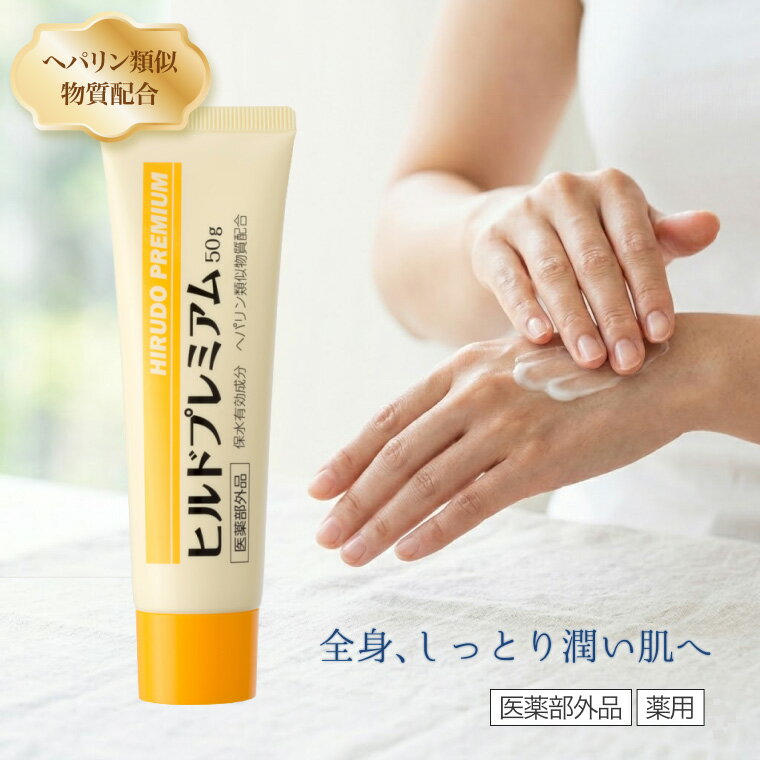 ヒルドプレミアムクリーム 50g Stay Free メール便 │ スキンケア 乾燥 肌荒れ 保湿 ヘパリン類似物質 ..