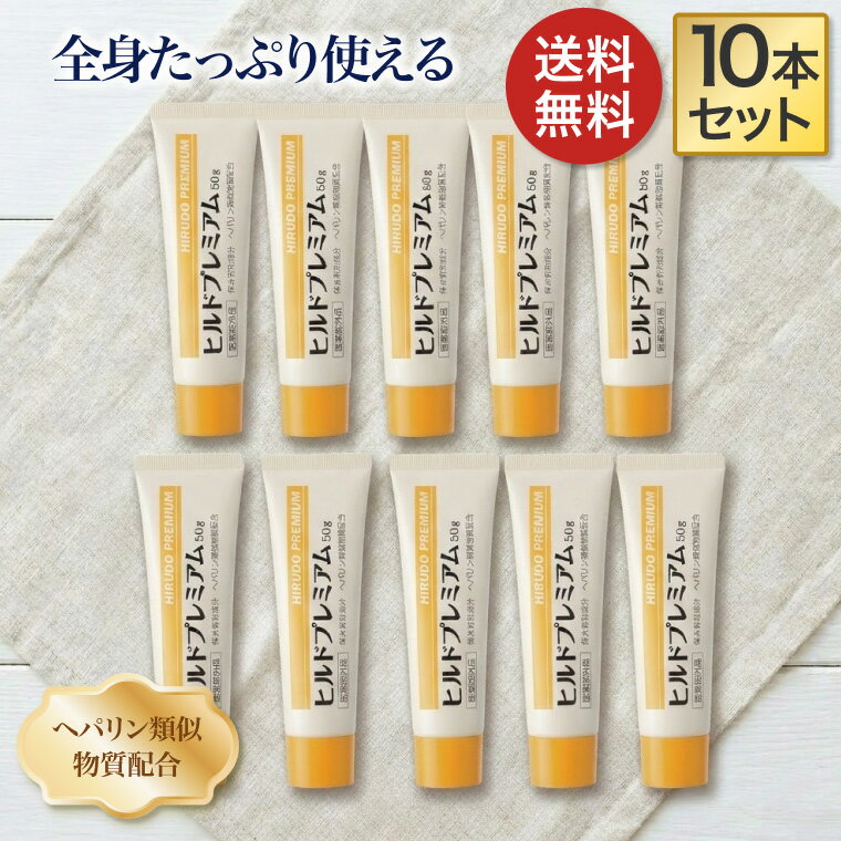 ヒルドプレミアム ヒルドプレミアムクリーム 50g×10本セット Stay Free メール便 │ スキンケア 乾燥 肌..