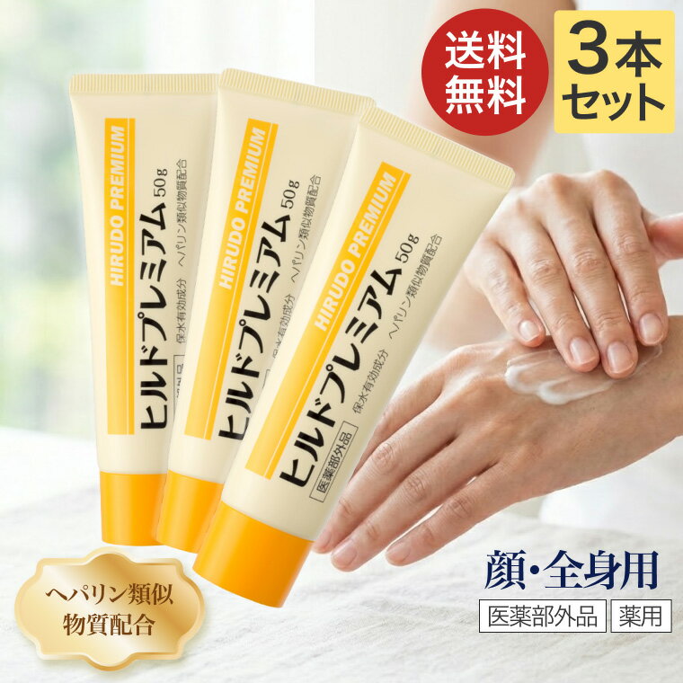 ヒルドプレミアム ヒルドプレミアムクリーム 50g×3本セット Stay Free メール便 │ スキンケア 乾燥 肌..