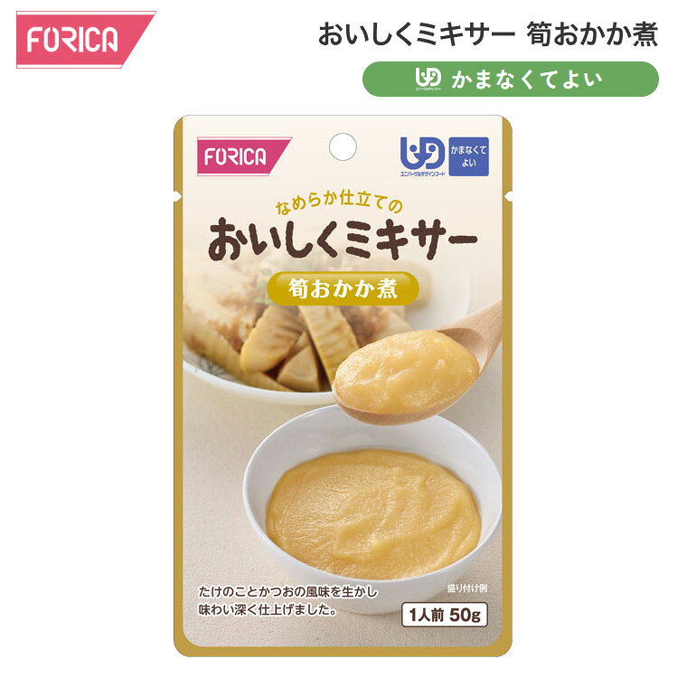 ●原材料／たけのこ、砂糖、かつお節エキス、しょうゆ／加工デンプン、調味料（アミノ酸等）、（一部に小麦・大豆を含む）●栄養成分／（1袋当たり）エネルギー26kcal、たんぱく質0.8g、脂質0.2g、炭水化物5.2g、食塩相当量0.4g●アレルギー／小麦・大豆●賞味期限／製造後1年6ヶ月●ユニバーサルデザインフード／かまなくてよい（区分4）●生産国／日本・調理しづらい素材を選び、ご家庭での食事をミキサーにかけました。・ご家庭では手間のかかるミキサー食を、便利に使えるレトルトパウチ食品にしました。・食材の風味を大切にした、おいしいミキサー食です。・たけのことかつおの風味を生かし味わい深く仕上げました。【ホリカフーズ】おいしくミキサー 筍おかか煮 50g 「おいしくミキサー」シリーズはこちら&nbsp;≫ その他「介護・健康食品」はこちら&nbsp;≫