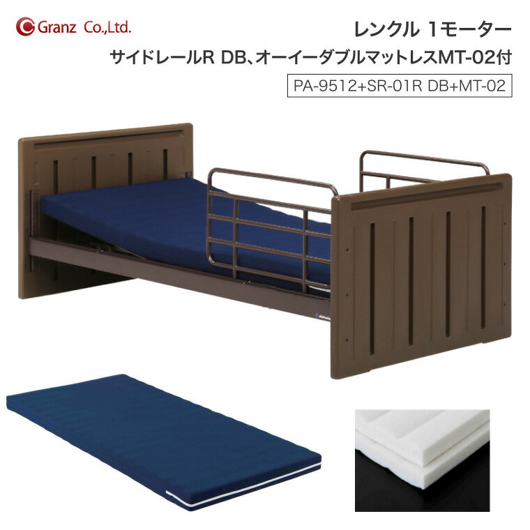 グランツ 介護ベッド レンクル 1モーター サイドレー