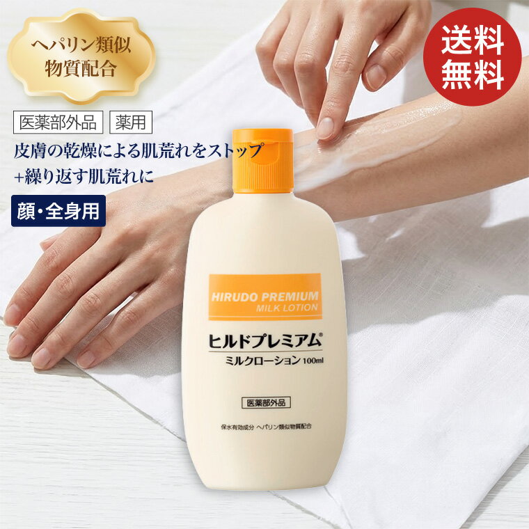 ヒルドプレミアムミルクローション 100mL Stay Free メール便 │ スキンケア ミルクローション 人気 乾燥肌用薬用ローション へパリン類似物質 保湿 乾燥 肌荒れ 高齢者 介護用品 アルコールフリー 合成色素フリー シリコンフリー 保水 医薬部外品