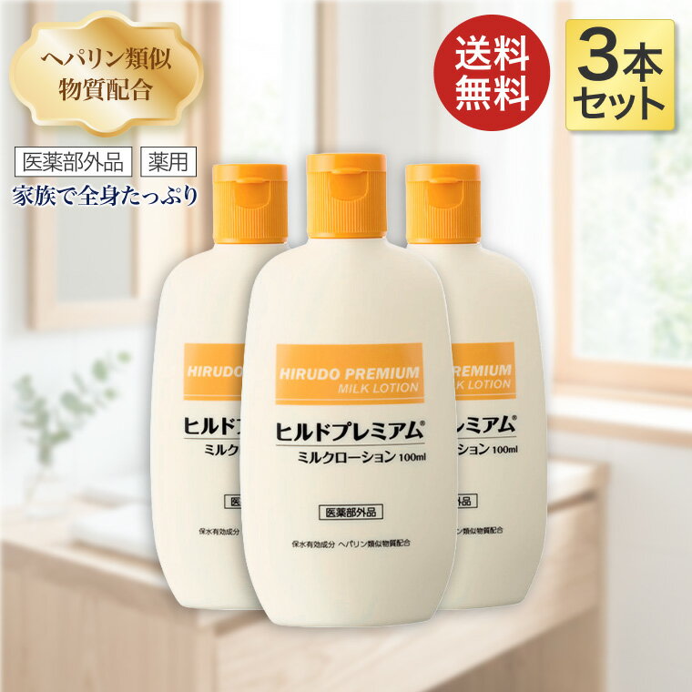 ヒルドプレミアムミルクローション 100mL×3本セット Stay Free メール便 │ スキンケア ミルクローション 人気 乾燥肌用薬用ローション へパリン類似物質 保湿 乾燥 肌荒れ 高齢者 介護用品 アルコールフリー 合成色素フリー シリコンフリー 保水 医薬部外品