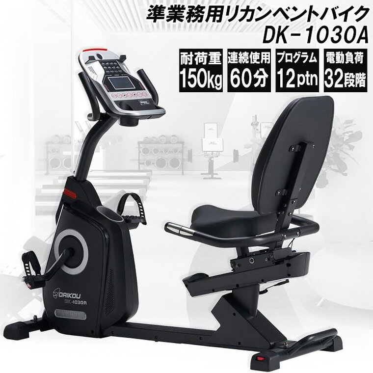 介護BOX パンドラのダイコー リカンベントバイク DK-1030A 準業務用 大広 DAIKOU | 背もたれ 電動 32段階 負荷 連続60分 耐荷重150kg フィットネスバイク エアロバイク トレーニングマシン ダイエット リハビリ 高齢者 介護施設 病院 ホテル 室内 自転車 健康器具 ルームサイクル 自宅 シニア｜アングル2