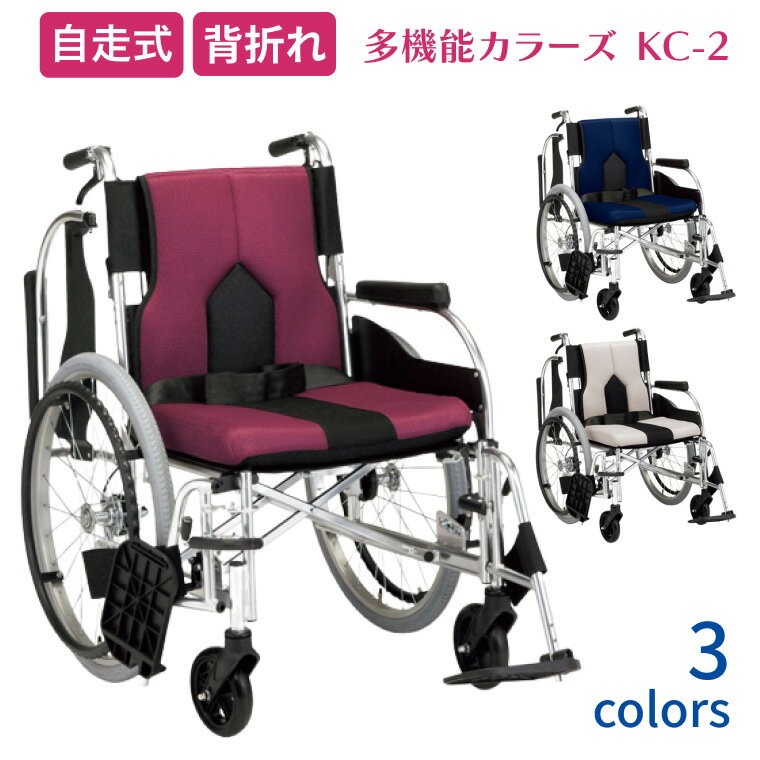 アルミ自走式車椅子 多機能自走用車いす カラーズ KC-2 座幅40cm マキテック｜背折れタイプ 自走式 自走用 エアータイヤ 厚めクッション付 安全ベルト付 おしゃれ 車いす 車イス 車椅子 折り畳み ひじ掛け跳ね上げ スイングアウト機構高齢 介護用品
