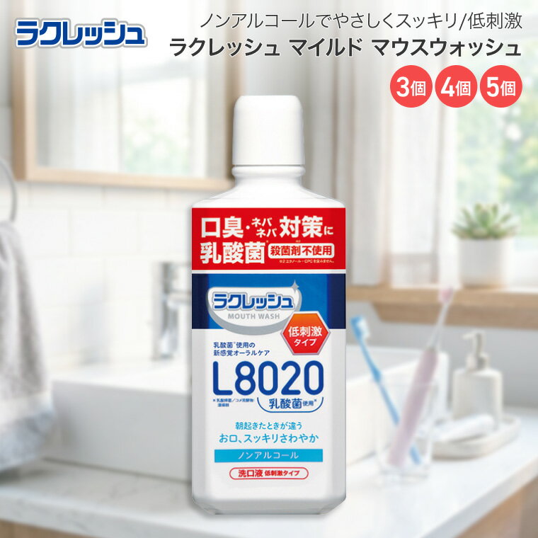 ラクレッシュ マイルド マウスウォッシュ 450ml L8020乳酸菌 1810080 ジェクス │ 洗口液 ノンアルコール 低刺激 殺菌剤不使用 アップルミント 日本製 口臭 ネバつき オーラルケア 朝 晩 歯磨き後 デイリー ケア オフィス 外出先 防災 備蓄 まとめ買い 家族