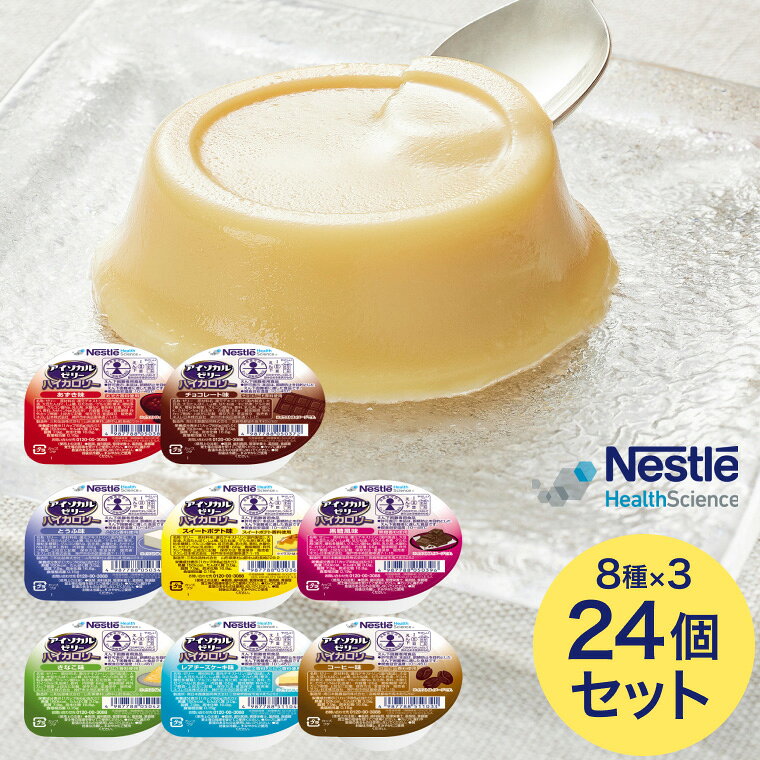 ●内容／あずき味、チョコレート味、とうふ味、スイートポテト味、黒糖風味、きなこ味、レアチーズケーキ味、コーヒー味 各3個（計24個） ●アレルギー／乳成分・大豆●栄養機能食品／たんぱく質●賞味期限／製造後1年●生産国／日本・1カップ（66g）で150kcal、たんぱく質3g摂取できる栄養補助食品です。・医療・介護現場で最も使用されているカップゼリー。・およそ15口で完食でき、150kcal補給可能。・常温保存が可能。・凍らせるだけで、溶けないアイス風デザートに！・温めても美味しくお召し上がりいただけます！・かき混ぜてとろみ状に！かき混ぜて氷か冷水を入れてアイスドリンクに！・香り高く、なめらかな口どけのチョコレートのような味わい。【ネスレ日本 ネスレヘルスサイエンスカンパニー】アイソカル ゼリー ハイカロリーバラエティパック 24個（8種×3） 「アイソカル ゼリー ハイカロリー」シリーズはこちら&nbsp;≫ その他「介護・健康食品」はこちら&nbsp;≫