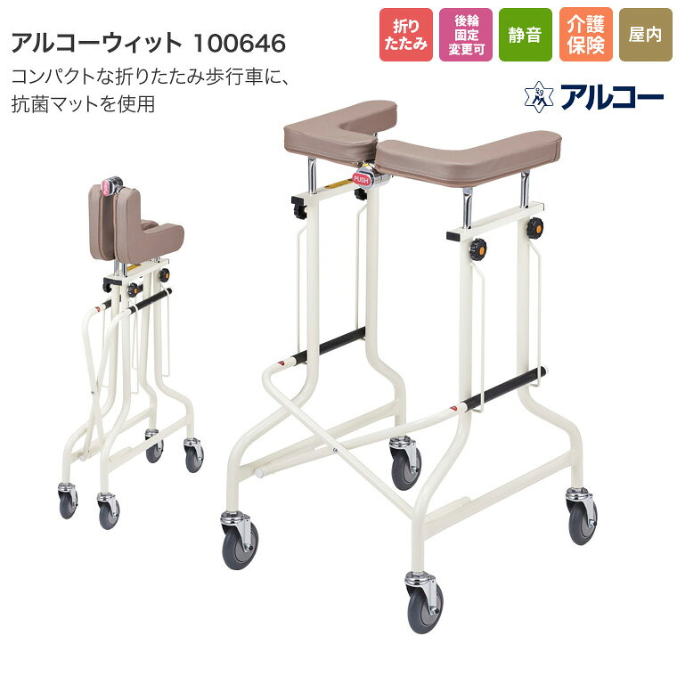 歩行器 アルコーウィット 100646 星光医療器 │ マット部抗菌仕様 歩行車 室内用 屋内用 大人用 歩行補助 折りたたみ可能 施設 病院 敬老の日 歩行訓練 トレーニング 歩行サポート お年寄り 老人 用 アルコー 介護 リハビリ