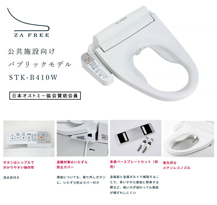 介護BOX パンドラのトイレ 便座 ZA FREE STK-B410W パブリックモデル 公共施設向け 操作部袖タイプ リモコン無し さつき | 温水洗浄便座 前広便座 温水洗浄 暖房便座 脱臭 流水音 トイレ関連 介護用品 高齢者 排泄関連 オストメイト 陰部洗浄 排泄ケア 導尿 妊婦 お年寄り 老人 シニア 住宅改修｜アングル2