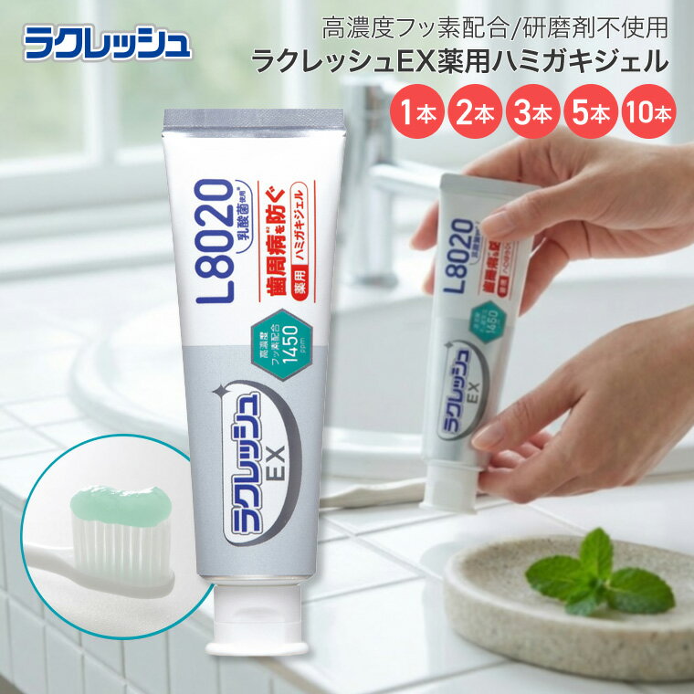 ラクレッシュEX 薬用 ハミガキジェル 80g ジェクス │ 医薬部外品 ハミガキ粉 歯磨き粉 高濃度フッ素 L8020乳酸菌 歯周病 予防 知覚過敏 歯がしみる 研磨剤不使用 ホワイトニング 歯石 沈着防止 低発泡 電動歯ブラシ アップルミント 日本製 口臭 虫歯 歯肉炎 歯槽膿漏