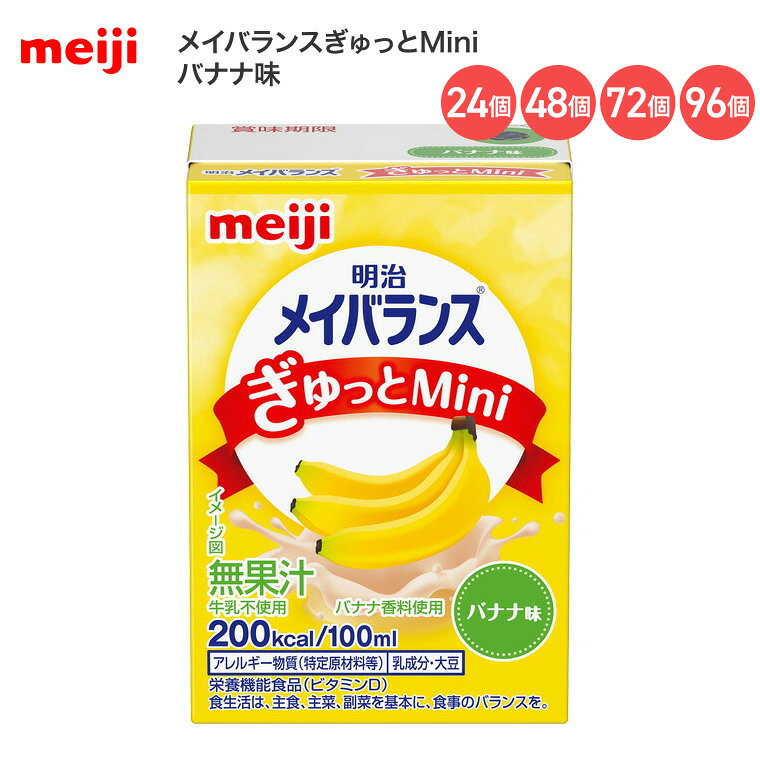 明治 メイバランス 栄養補助食品 高カロリー メイバランスぎゅっとMini バナナ味 100mL 24個 48個 72個 96個 1671005 明治 │ 介護食 栄養食 栄養食品 ハイカロリー 食事サポート 食事ケア 食事介助 高齢者 お年寄り シニア 老人 病院 施設 業務用 在宅介護 栄養摂取 meiji pandora-10044320 介護BOX パンドラ パッケージ画像