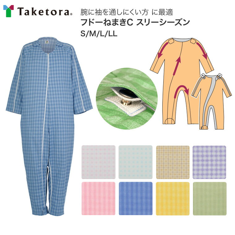 ●サイズ／S、M、L、LL●素材／ピンク・ブルー・ベージュ・パープル：ポリエステル65％・綿35％、さくら・空・からし・うぐいす：綿68％・ポリエステル32％●生産国／フィリピン●洗濯機可（40℃）●脱水機可●乾燥機可（家庭用60℃）・腕に袖を通しにくい方に最適。・足元から首元にかけて開き、股部分・両腕部分も開閉可能。・ご本人では開けにくく表から見えないアイデアホック。・おむつ交換がしやすいように股ファスナーを配置。・アイデアホックを足元にまとめることで、ホックに触れにくくしました。※サイズ表はおむつ、おむつカバーを使用想定した目安寸法になります。【竹虎 ヒューマンケア事業部】フドーねまきC スリーシーズン フドーねまきシリーズ ●フドーねまきA&nbsp;&nbsp;＜前身ごろが取り外せ、寝たきりの方に最適＞ フドーねまきA スリーシーズン フドーねまきA 厚手タイプ ●フドーねまきB&nbsp;&nbsp;＜使いやすくシンプルなスタンダードタイプ＞ フドーねまきB スリーシーズン フドーねまきB 厚手タイプ ●フドーねまきC&nbsp;&nbsp;＜腕に袖を通しにくい方に最適＞ フドーねまきC スリーシーズン ●フドーねまきD&nbsp;&nbsp;＜つなぎねまきに見えないセパレート風デザイン＞ フドーねまきD スリーシーズン その他「つなぎねまき」はこちら&nbsp;≫