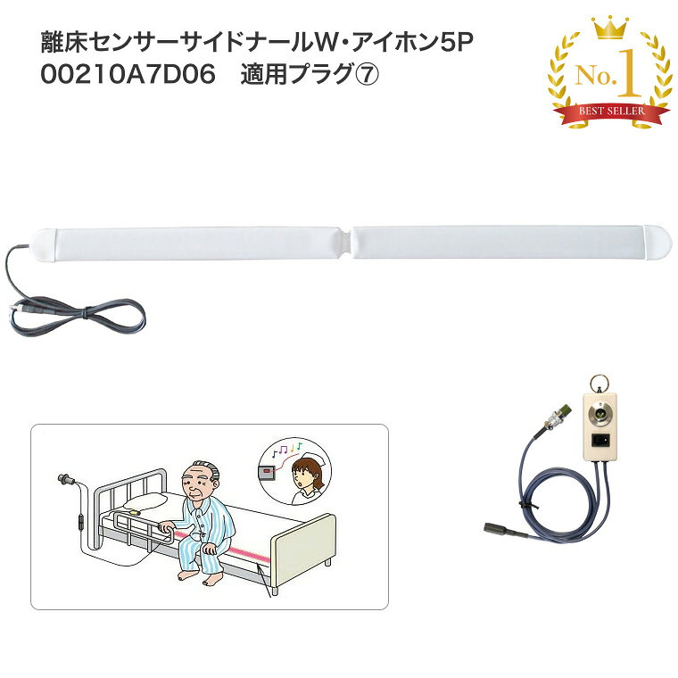 ●サイズ／離床センサーサイドナールW：幅5×長さ95×厚さ0.5cm●重さ／離床センサーサイドナールW：250g●材質／サイドナールW：PVC●セット内容／離床センサーサイドナールW、分配器●生産国／日本●一方向●ナースコール連動・ベッドの端部に寄った時に素早く検知して通報します。・シーツの下に設置するので、本人に気付かれずに検知が可能。・丈夫な材質と構造で耐久性があります。・2つに折りたたみできますので持ち運びや保管に便利です。※「標準2P」以外のナースコールプラグ形状の場合は、価格が異なる場合がございます。お問合せください。【トクソー技研】