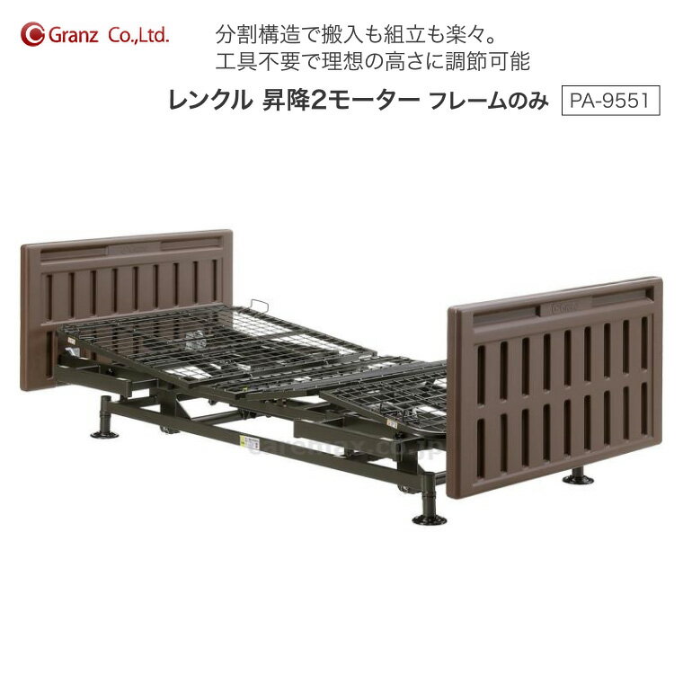 Rakuten - 電動ベッド 介護ベッド レンクル 昇降2モーター PA-9551 フレームのみ グランツ │ シングル 分割ボトム 軽量 工具不要 組立簡単 高さ66-98cm 床面高28-60cm 無段階調整 搬入楽々 ブラウン Rencle Granz 介護用品 福祉用具 高齢者 お年寄り モーターベッド 背上げ