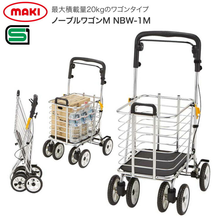 シルバーカー ワゴンタイプ ノーブルワゴン Mサイズ NBW-1M マキテック ｜ 介護用品 歩行補助車 ショッピングカー 大容量 カゴ 20kg 買い物 カート 折りたたみ 自立 アルミ製 高齢者 敬老の日 母の日 父の日 プレゼント ギフト