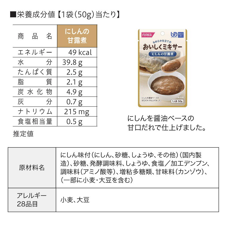 介護BOX パンドラの介護食 おかず おいしくミキサー にしんの甘露煮 50g 567565 ホリカフーズ │ 介護 食事 ミキサー食 なめらか 高齢者 食事サポート 魚料理 和食 かんろ煮 かまなくてよい 区分4 レトルト パウチ 食事介助 時短 便利 在宅介護 病院 老人ホーム デイサービス｜アングル2