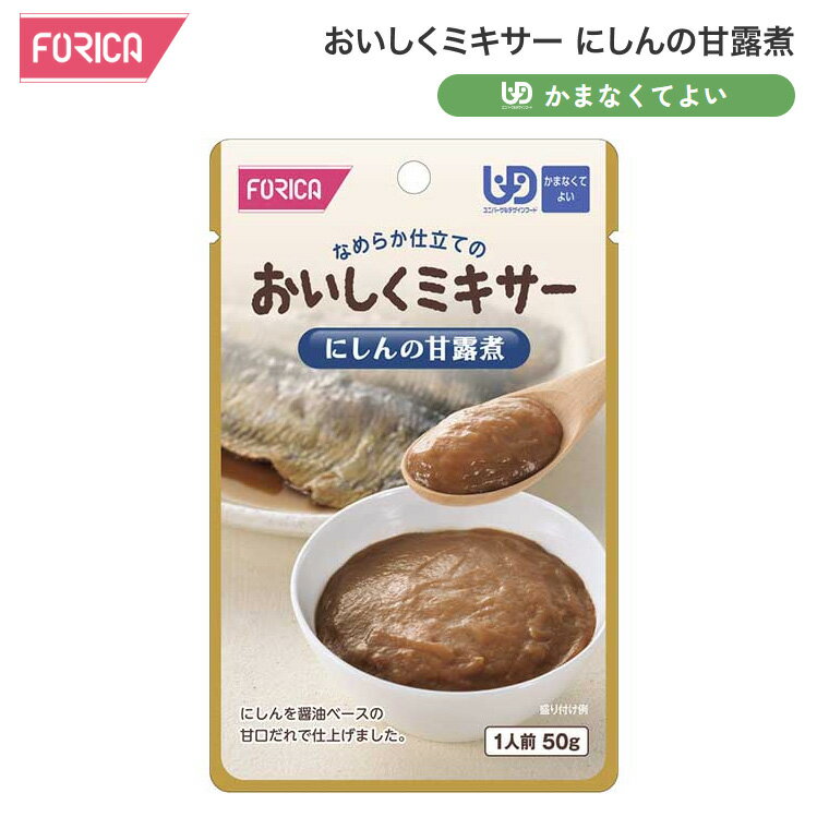 介護食 おかず おいしくミキサー にしんの甘露煮 50g 567565 ホリカフーズ │ 介護 食事 ミキサー食 なめらか 高齢者 食事サポート 魚料理 和食 かんろ煮 かまなくてよい 区分4 レトルト パウチ 食事介助 時短 便利 在宅介護 病院 老人ホーム デイサービス