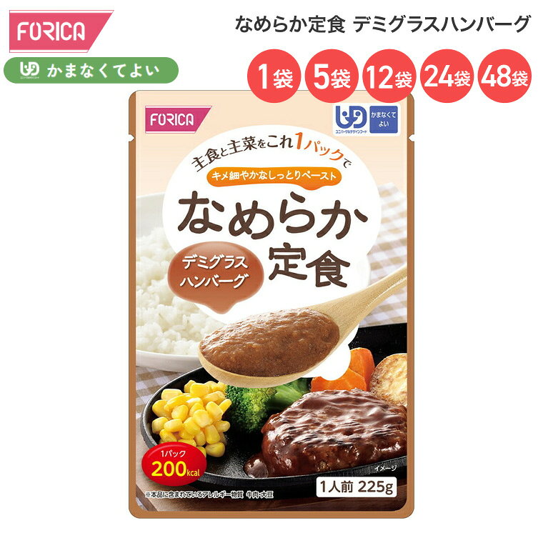 ●原材料／牛肉、米、トマトピューレ、大豆水煮、野菜（にんじん、とうもろこし、ブロッコリー）、ビーフオイル、じゃがいもペースト、オニオンソテー、砂糖、ウスターソース、エキス調味料、トマトペースト、酵母エキス、食塩、香辛料／カラメル色素、ゲル化剤（増粘多糖類）、（一部に牛肉・大豆を含む）●栄養成分／（25g当たり）エネルギー200kcal、たんぱく質10.8g、脂質6.8g、炭水化物24.0g、食塩相当量2.4g●アレルギー／牛肉・大豆●賞味期限／製造後1年●ユニバーサルデザインフード／かまなくてよい（区分4）●生産国／日本・主食と主菜をこれ1パックで。キメ細やかなしっとりペースト。・栄養面に配慮したペースト食です。・コク深いデミグラスソースの洋風仕立て。【ホリカフーズ】なめらか定食 デミグラスハンバーグ なめらか定食 ラインナップ 1.なめらか定食 牛肉すきやき 2.なめらか定食 八宝菜 3.なめらか定食 チキンのトマトソース煮 4.なめらか定食 デミグラスハンバーグ 5.なめらか定食 さばの味噌煮 6.なめらか定食 5種セット その他「介護・健康食品」はこちら&nbsp;≫