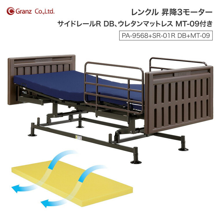 電動ベッド 介護ベッド レンクル 昇降3モーター PA-9568+SR-01R DB+MT-09 サイドレール2本付 ウレタンマットレス MT-09付 グランツ │ シングル 分割ボトム 軽量 工具不要 組立簡単 高さ66-98cm 床面高28-60cm 無段階調整 搬入楽々 ブラウン Rencle Granz 介護用品 福祉用具