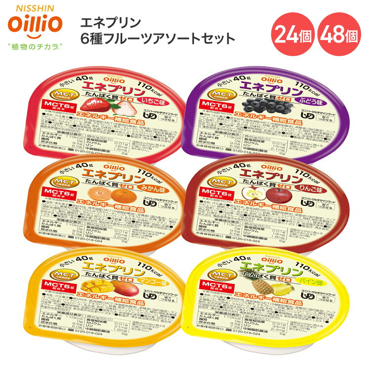 介護食 舌でつぶせる デザート おやつ ハイカロリー エネプリン フルーツアソートセット 合計24個入（6種×各4個入り） 日清オイリオグループ │ 介護食品 栄養補助 在宅介護 サポート食 エネルギー補給 低たんぱく タンパク質ゼロ スイーツ 病院食 施設 高齢者 お年寄り