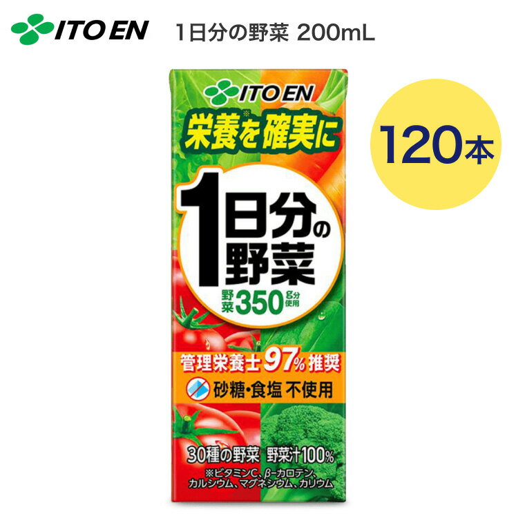 伊藤園 野菜ジュース 紙パック 1日分の野菜 200mL 120本セット │ 果汁飲料 缶飲料 紙パック飲料 ビタミンC β-カロテン カルシウム マグネシウム カリウム 備蓄 栄養支援 栄養補給 健康 野菜不足 野菜摂取 ドリンク 食事サポート 高齢者 お年寄り お中元 お歳暮
