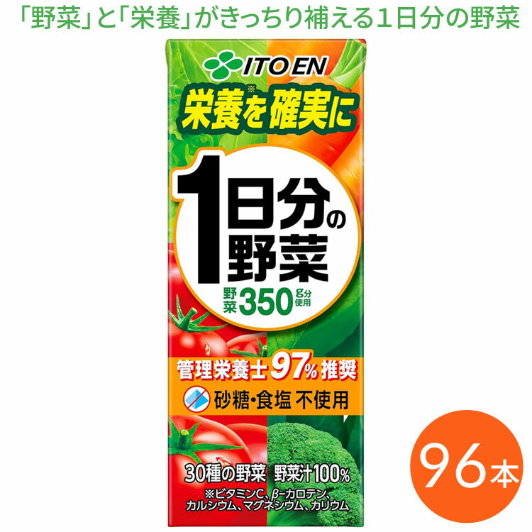 【数量限定特価！】 伊藤園 野菜ジュース 紙パック 1日分の野菜 200mL×96本セット │ 果汁飲料 紙パック飲料 ビタミンC β-カロテン カルシウム マグネシウム カリウム 備蓄 栄養支援 栄養補給 健康 野菜不足 野菜摂取 ドリンク 食事サポート 高齢者 お年寄り 栄養強化