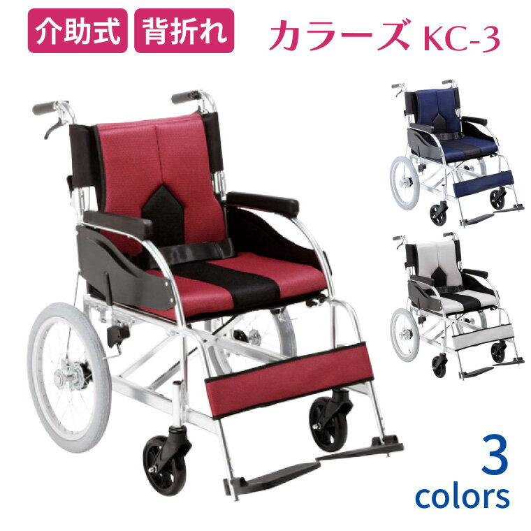 車椅子 介助式高齢 アルミ介助用車いす カラーズ KC-3 座幅40cm エアータイヤ仕様 マキテック｜折りたたみ 背折れ クッション付き 介助ブレーキ付き 介護用品 歩行補助 移動 お年寄り 老人 シニア 病院 老人ホーム デイサービス 介護施設 福祉施設 在宅介護